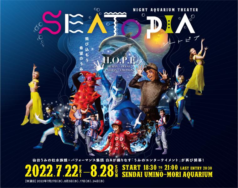 仙台うみの杜水族館　ナイトアクアリウムシアター「SEATOPIA」