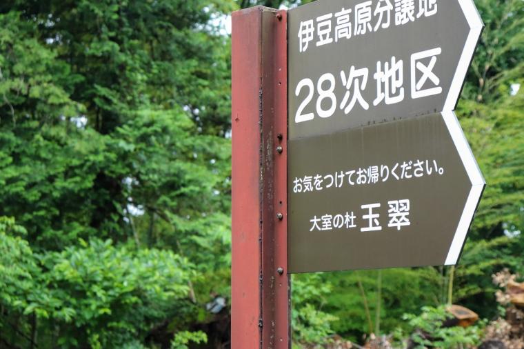 大室の杜　玉翠