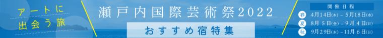 瀬戸内国際芸術祭2022 おすすめの宿