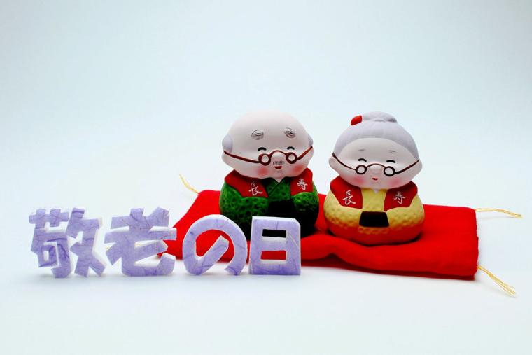 敬老の日
