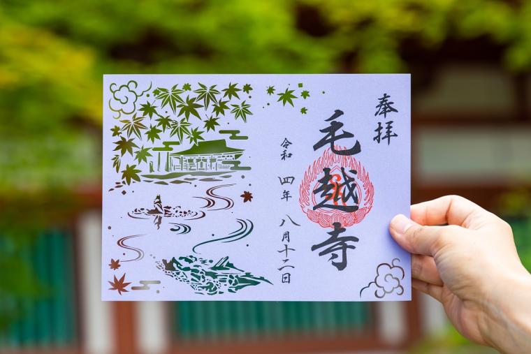 毛越寺の御朱印