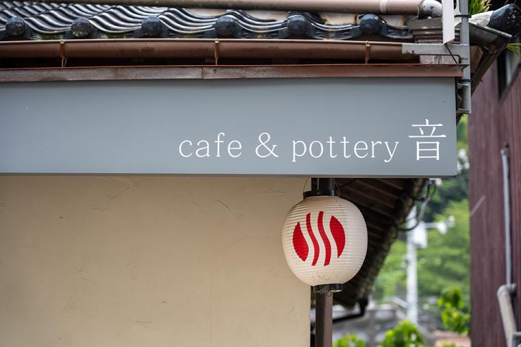 カフェ＆ポタリィ 音