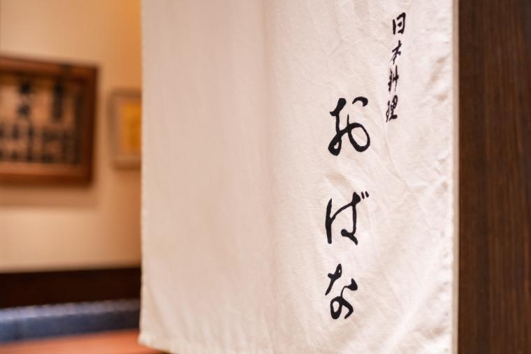 日本料理 おばな