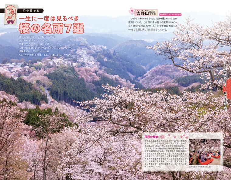 一生に一度は見るべき桜の名所7選