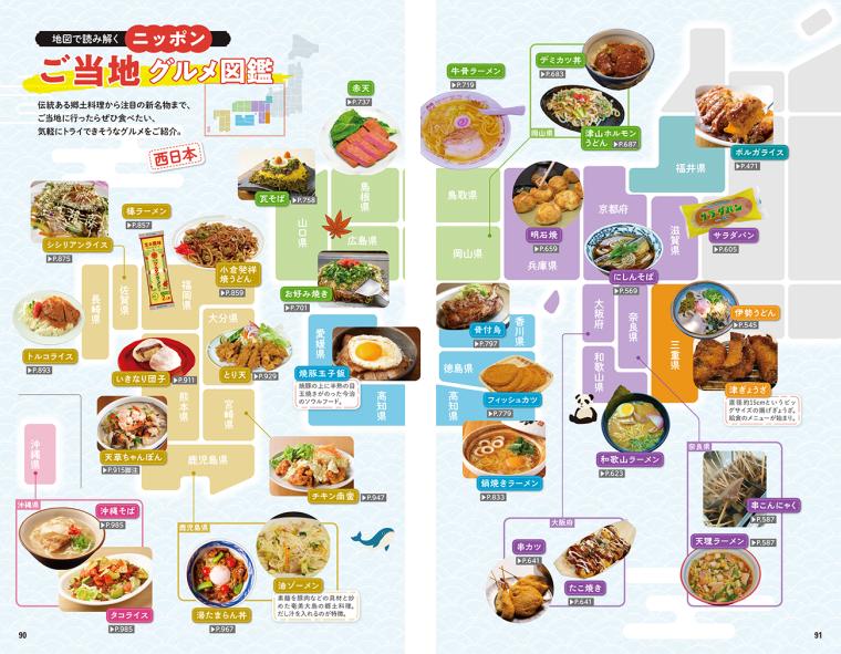 ご当地でぜひ食べたい、ご当地グルメ図鑑