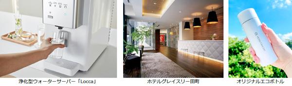 ウォーターサーバーの設置とエコボトルの販売を開始した「ホテルグレイスリー田町」