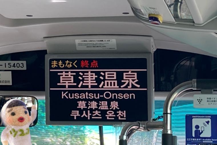 草津温泉バスターミナル