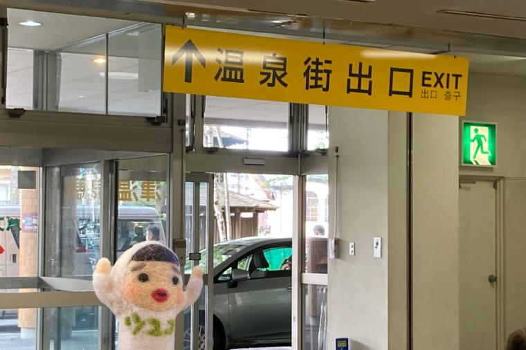 草津温泉バスターミナル出口