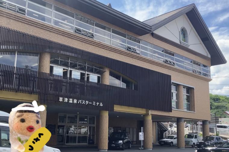 草津温泉バスターミナルから出発