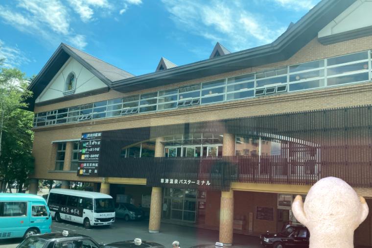 草津温泉バスターミナル