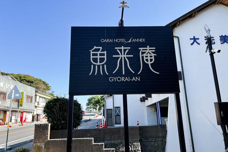 ホテルの目の前は大洗の海！