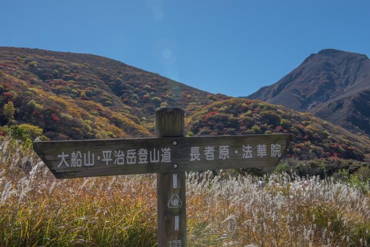 大船山（たいせんざん）