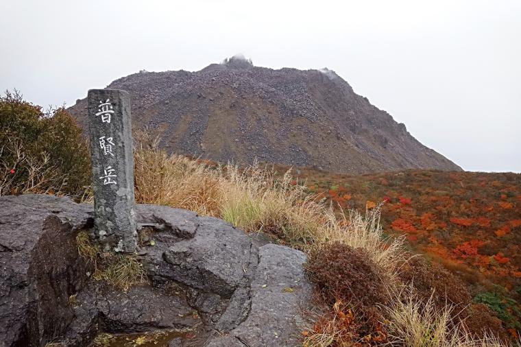 雲仙岳（うんぜんだけ）