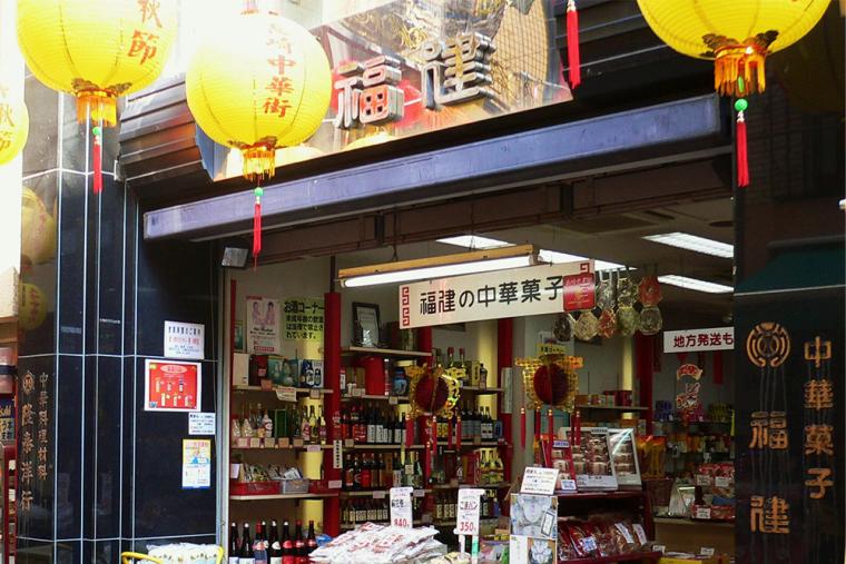 長崎みやげ/福建 よりより