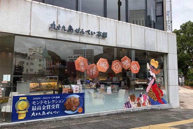 長崎みやげ/九十九島せんぺい