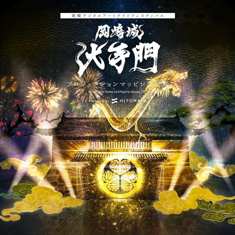 岡崎城大手門 プロジェクションマッピング 2022