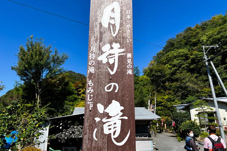カフェから滝を眺められる癒しの「月待の滝」