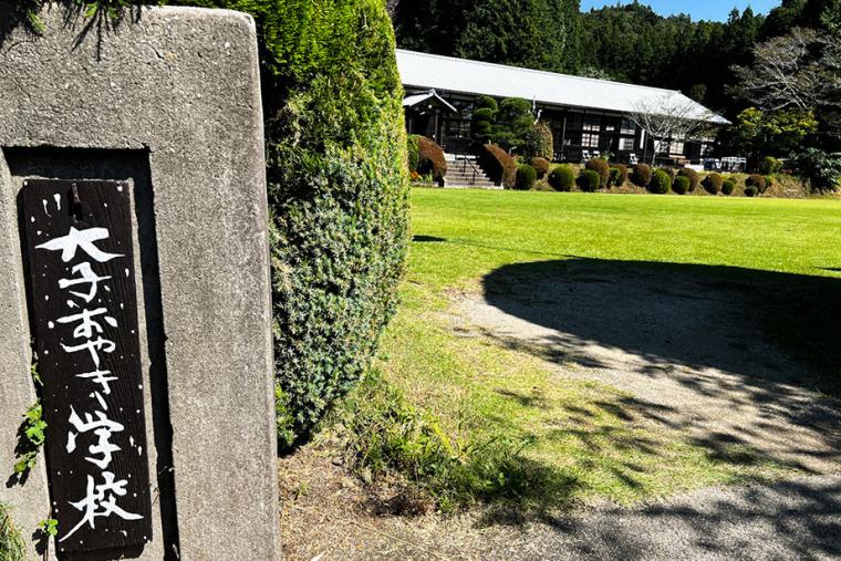 廃校をリノベーションした「大子おやき学校」