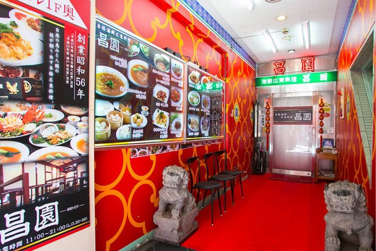 海鮮広東料理 昌園 神戸南京町本店