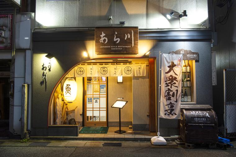 大衆割烹あら川