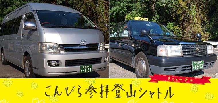 こんぴら参拝登山シャトル