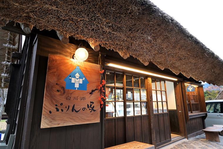 白川郷ぷりんの家