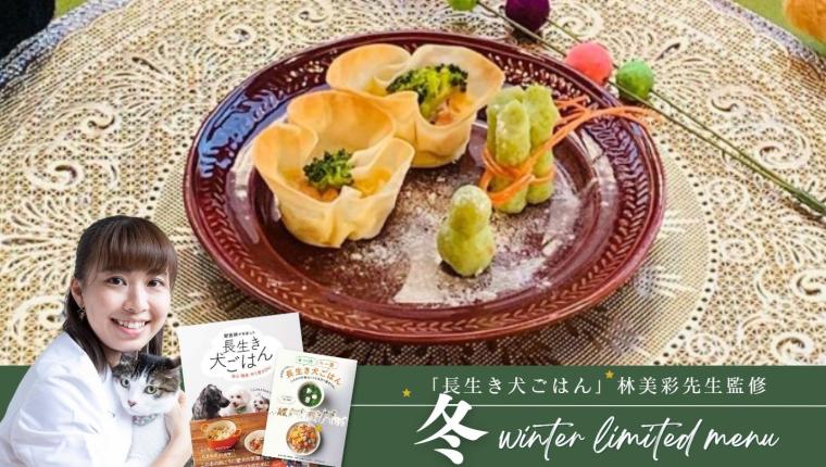 館内に併設のカフェでは、愛犬用の食事に、獣医師が監修した冬の特別メニューを提供