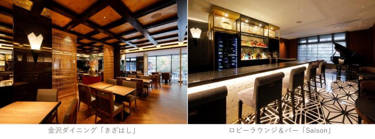 （左）金沢ダイニング「きざはし」（右）ロビーラウンジ＆バー「Saison」