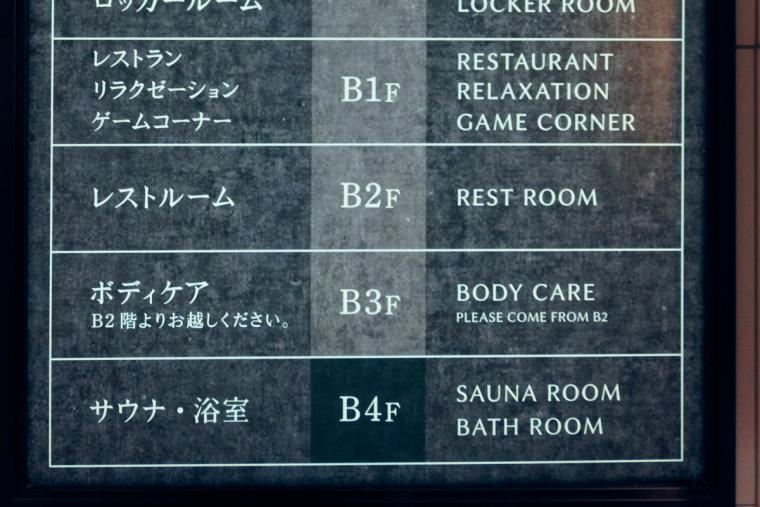 サウナ＆カプセル　フジ栄