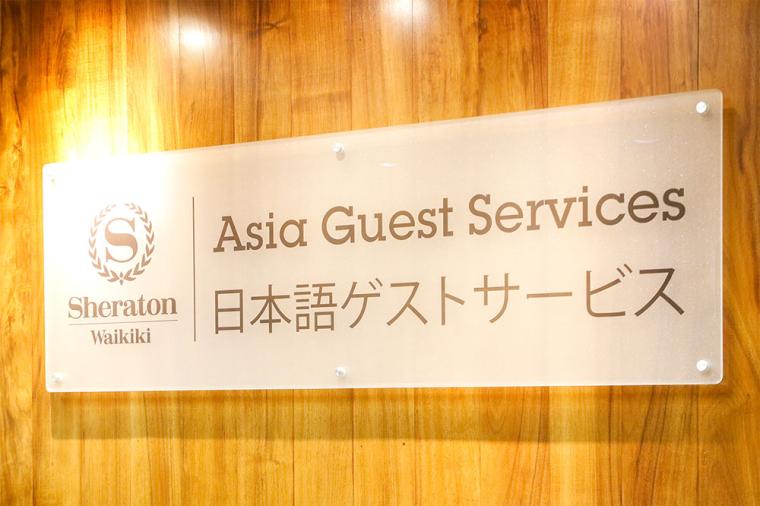「シェラトン ワイキキ」日本語ゲストサービス