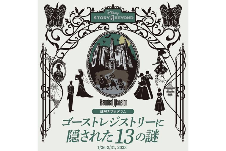 ディズニーストーリービヨンド　謎解きゲーム