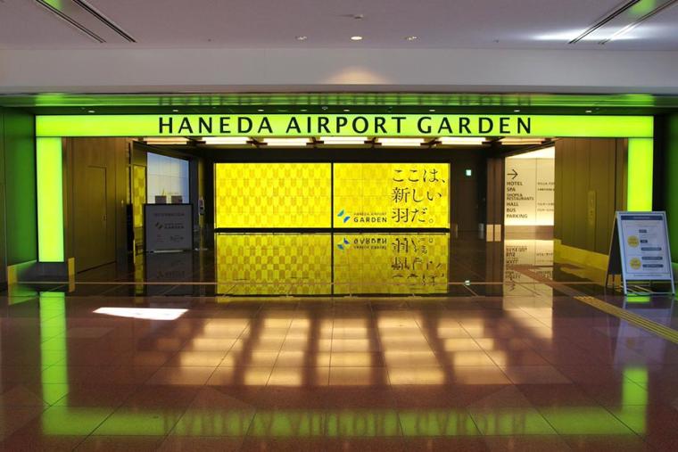羽田エアポートガーデン