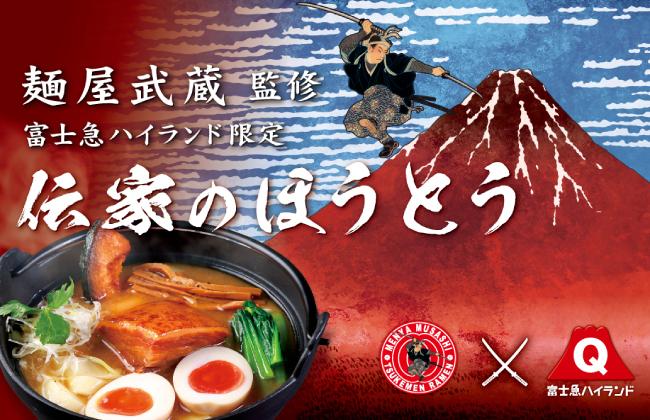 麺屋武蔵が監修した「伝家のほうとう」。特定のメニューを注文し、学生証を提示すると、豚丼をプレゼントします
