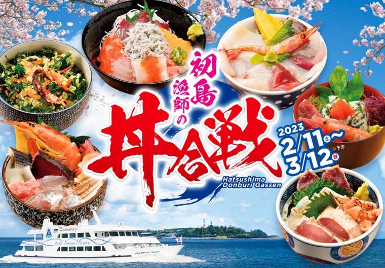 初島漁師の丼合戦