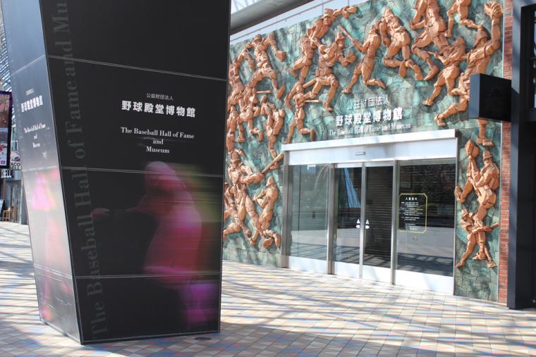 東京ドームにある「野球殿堂博物館」