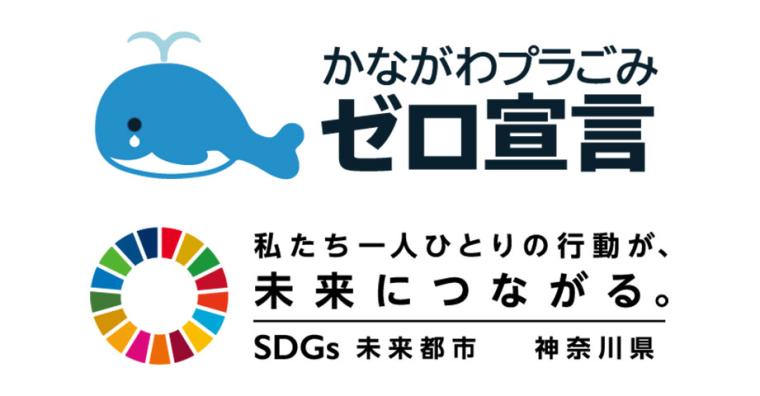 かながわプラごみゼロ宣言