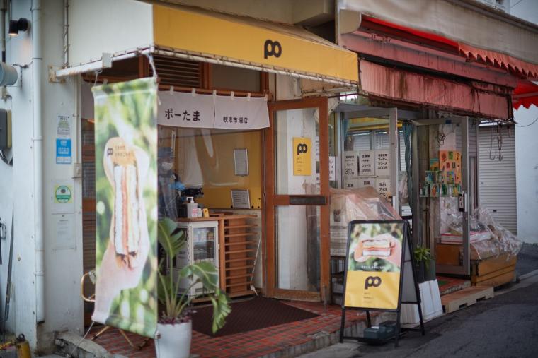 ポーたま牧志市場店