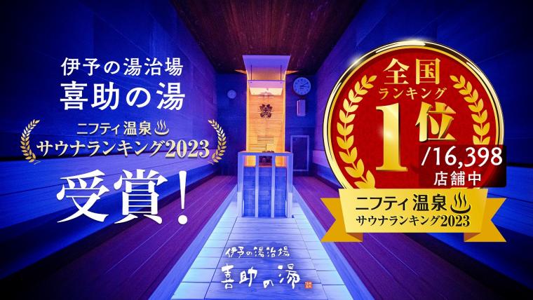 「ニフティ温泉　サウナランキング2023」には16398店舗がエントリー