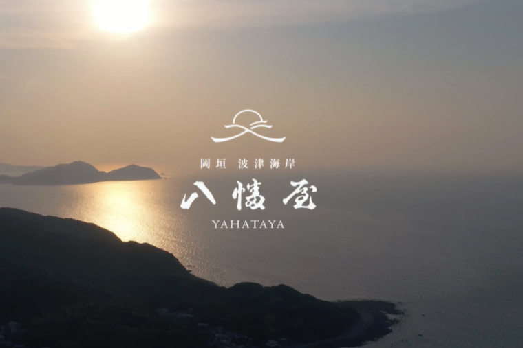 海辺の鮨宿 八幡屋