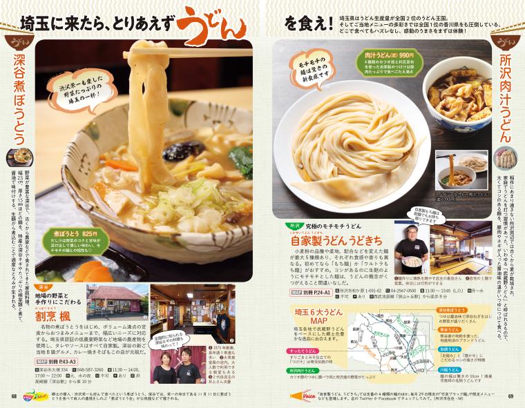 エリアで特徴が異なる「うどん」特集