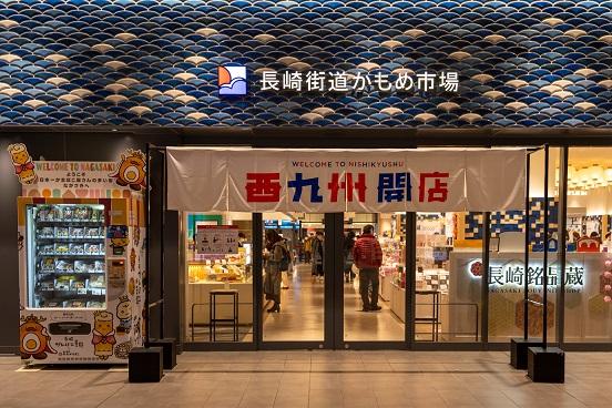 長崎街道かもめ市場
