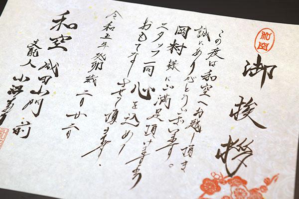 和空 成田山門前