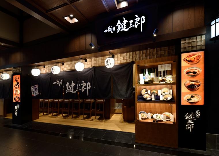 四代目鍵三郎 宮きしめん