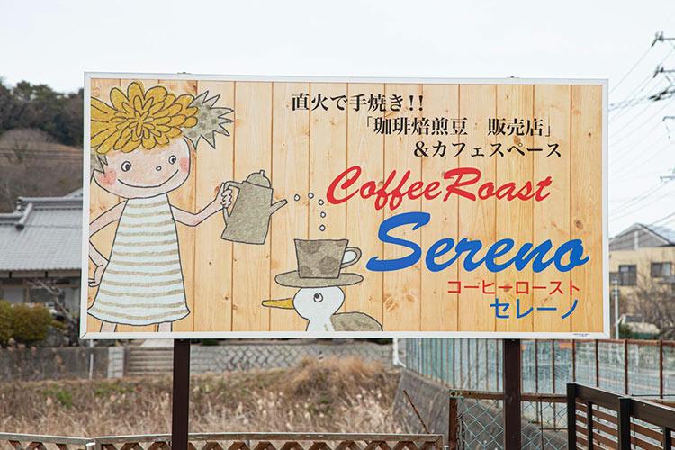 コーヒーロースト セレーノ