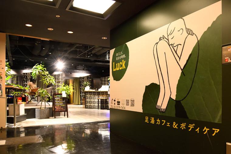 足湯カフェ＆ボディケアLUCK