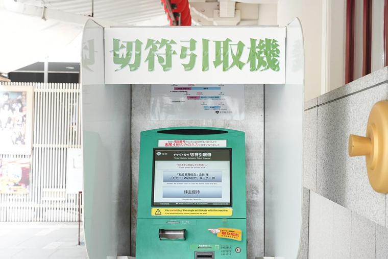 切符引取機