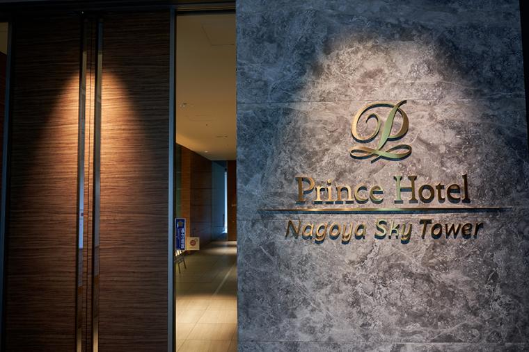 名古屋プリンスホテル スカイタワー