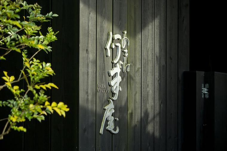 あきば何求庵（和歌山・すさみ町）