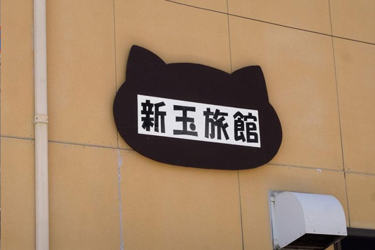 別府温泉　新玉旅館