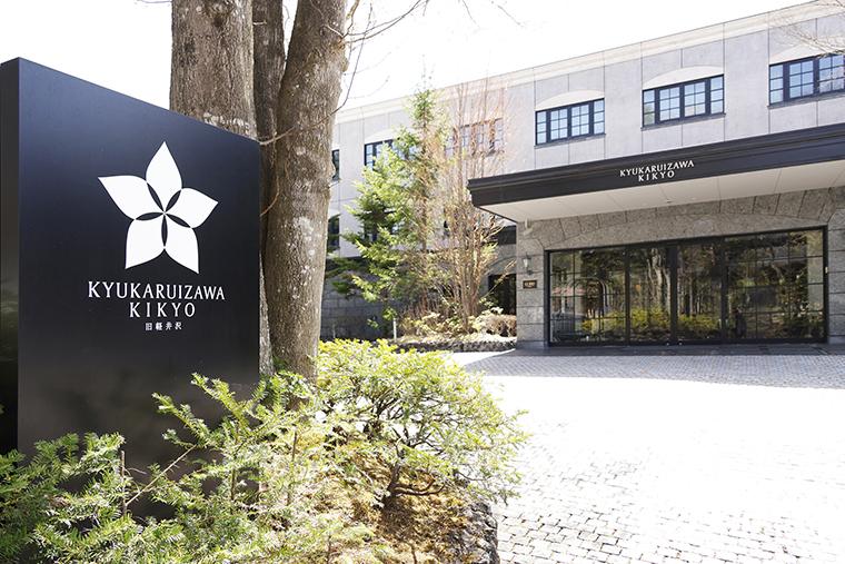 旧軽井沢KIKYOキュリオ・コレクションbyヒルトン